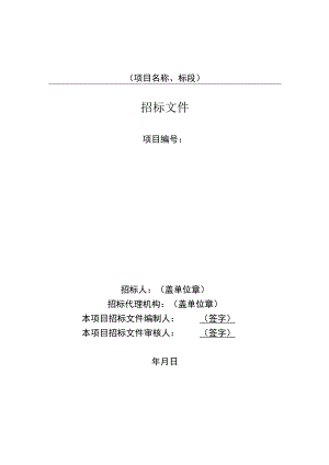 阜阳市工程建设“评定分离”监理招标文件示范文本》（2022.10版）.docx