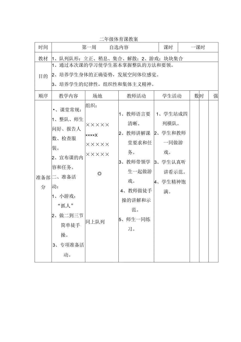 二年级体育教案第一学期第一单元6自选内容.docx_第1页