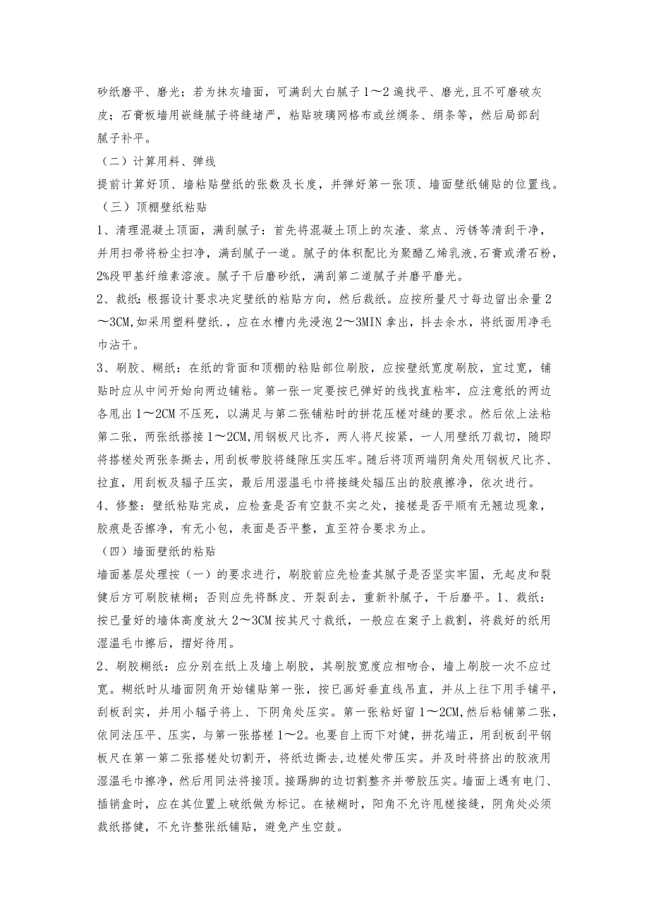 裱糊壁纸施工技术交底.docx_第2页