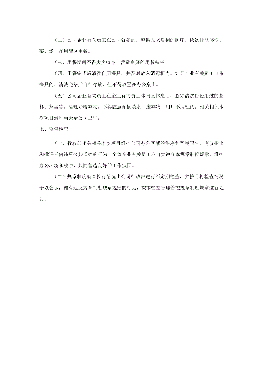 企业管理资料范本办公室秩序管理制度.docx_第3页