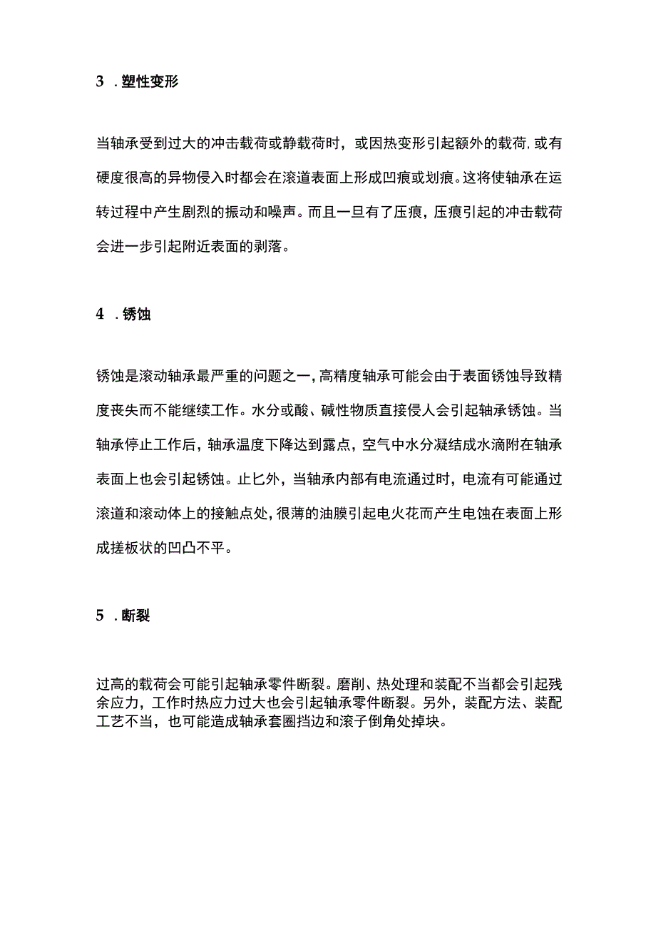 滚动轴承故障的主要形式与原因.docx_第2页