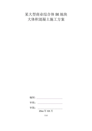 某大型商业综合体B1地块 大体积混凝土施工方案.docx