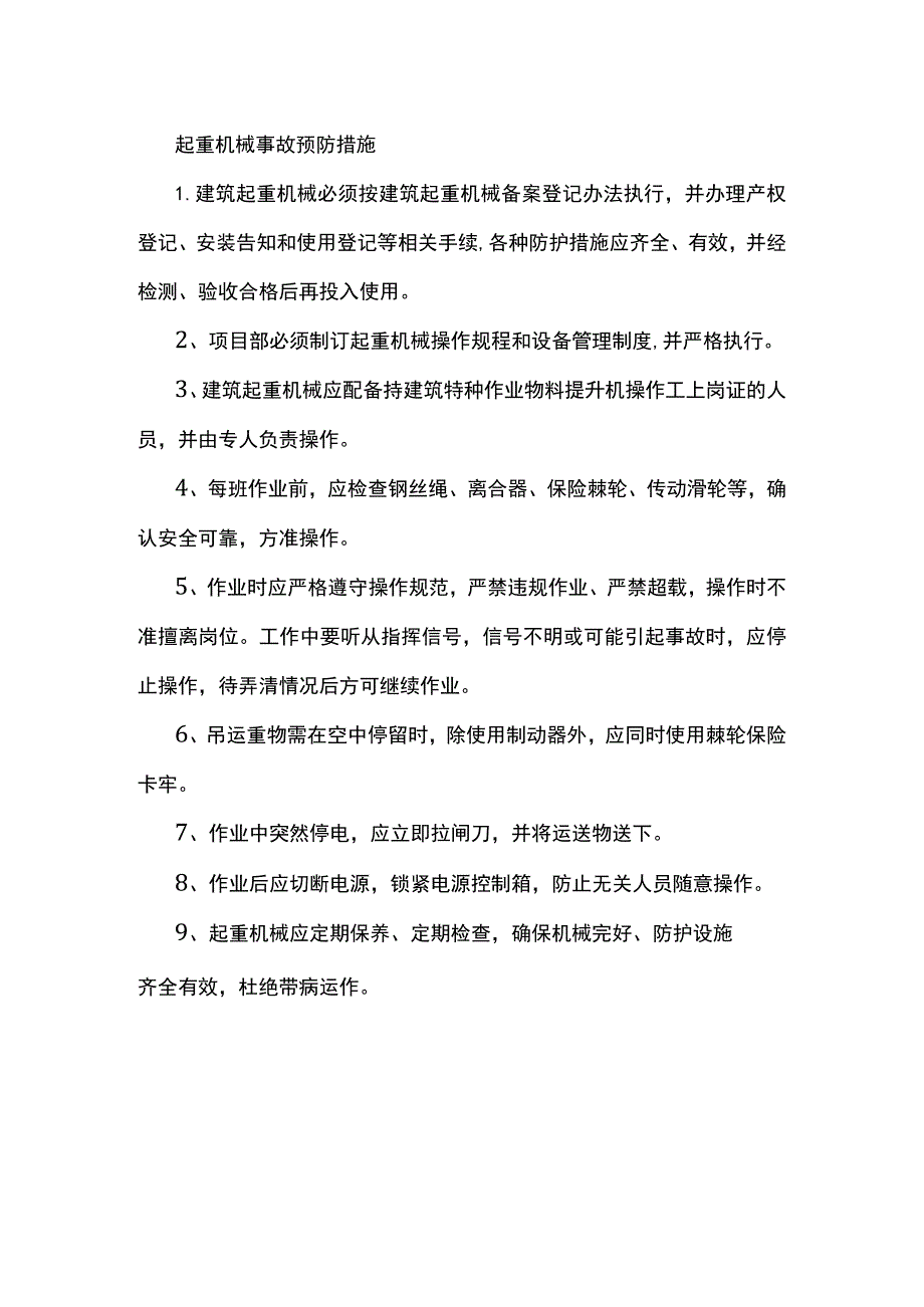 起重机械事故预防措施.docx_第1页