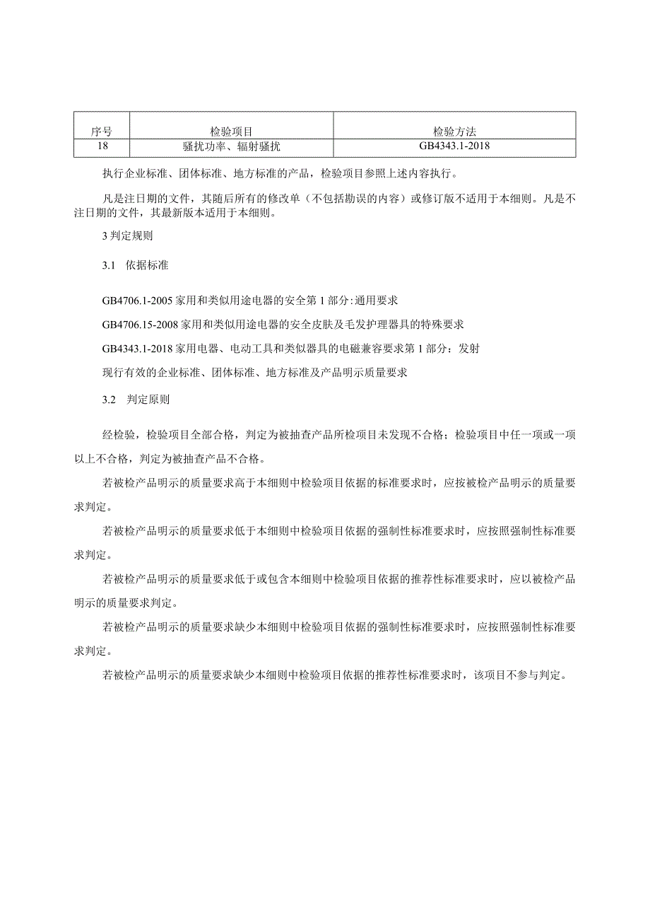 皮肤及毛发护理器具产品质量监督抽查实施细则（2022年版）.docx_第2页