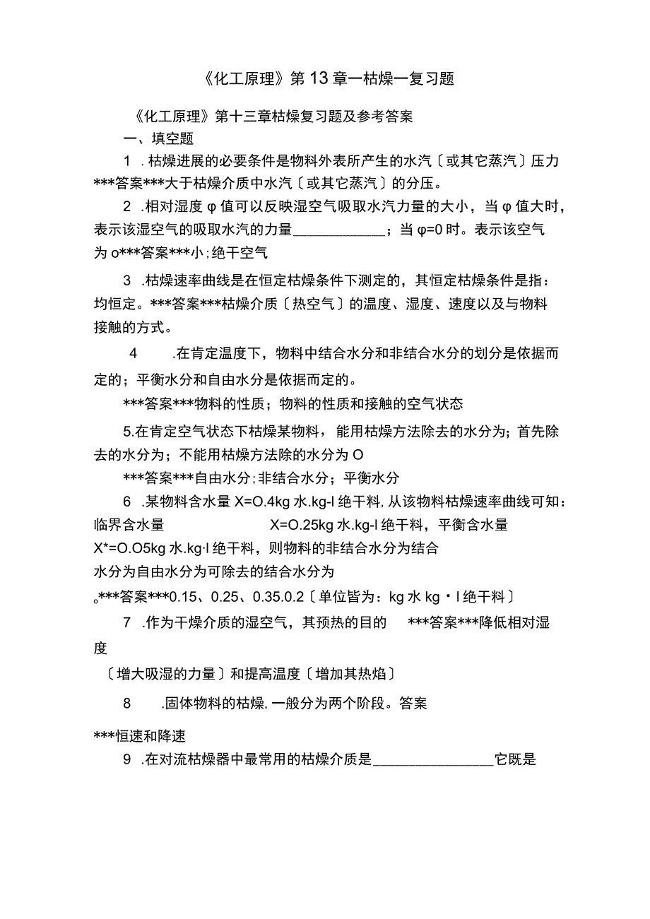 《化工原理》_干燥_复习题.docx_第1页