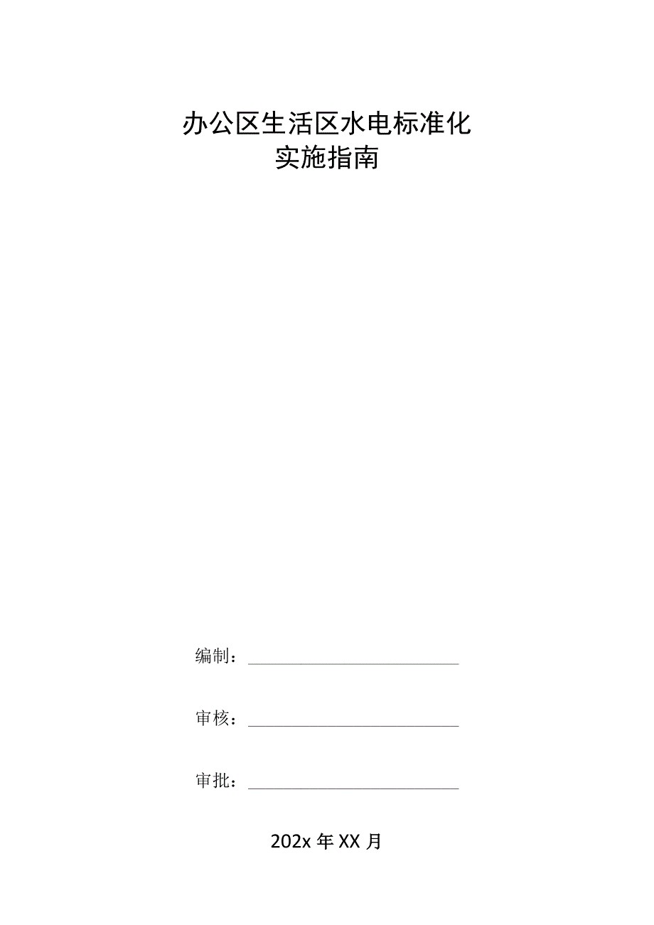 办公区生活区水电标准化实施指南.docx_第1页