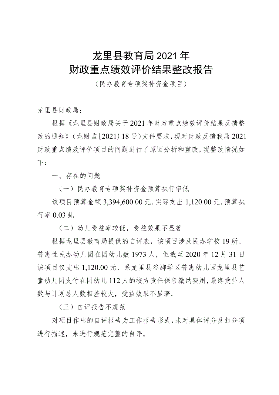 龙里县教育局2021年财政重点绩效评价结果整改报告.docx_第1页