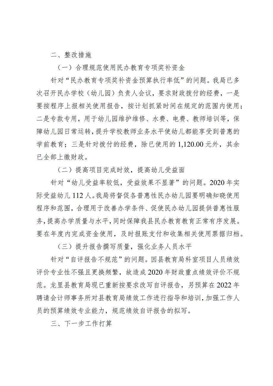 龙里县教育局2021年财政重点绩效评价结果整改报告.docx_第2页