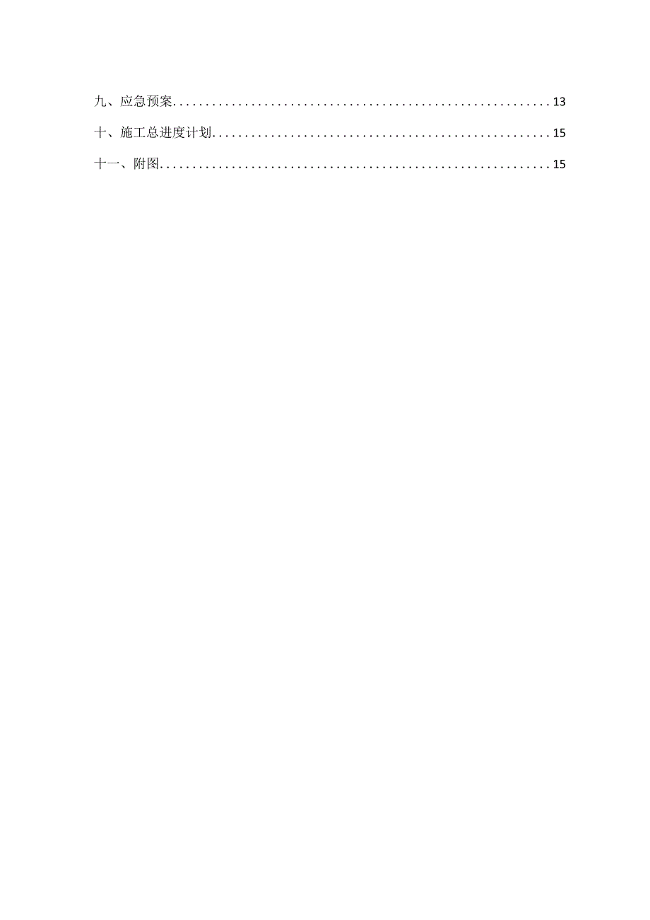 某大型住宅项目拆除及临时设施工程施工组织设计.docx_第3页