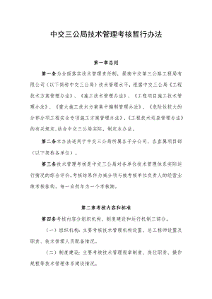 中交三公局技术管理考核暂行办法.docx