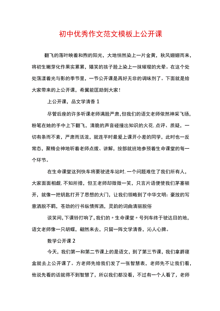 初中优秀作文范文模板上公开课.docx_第1页