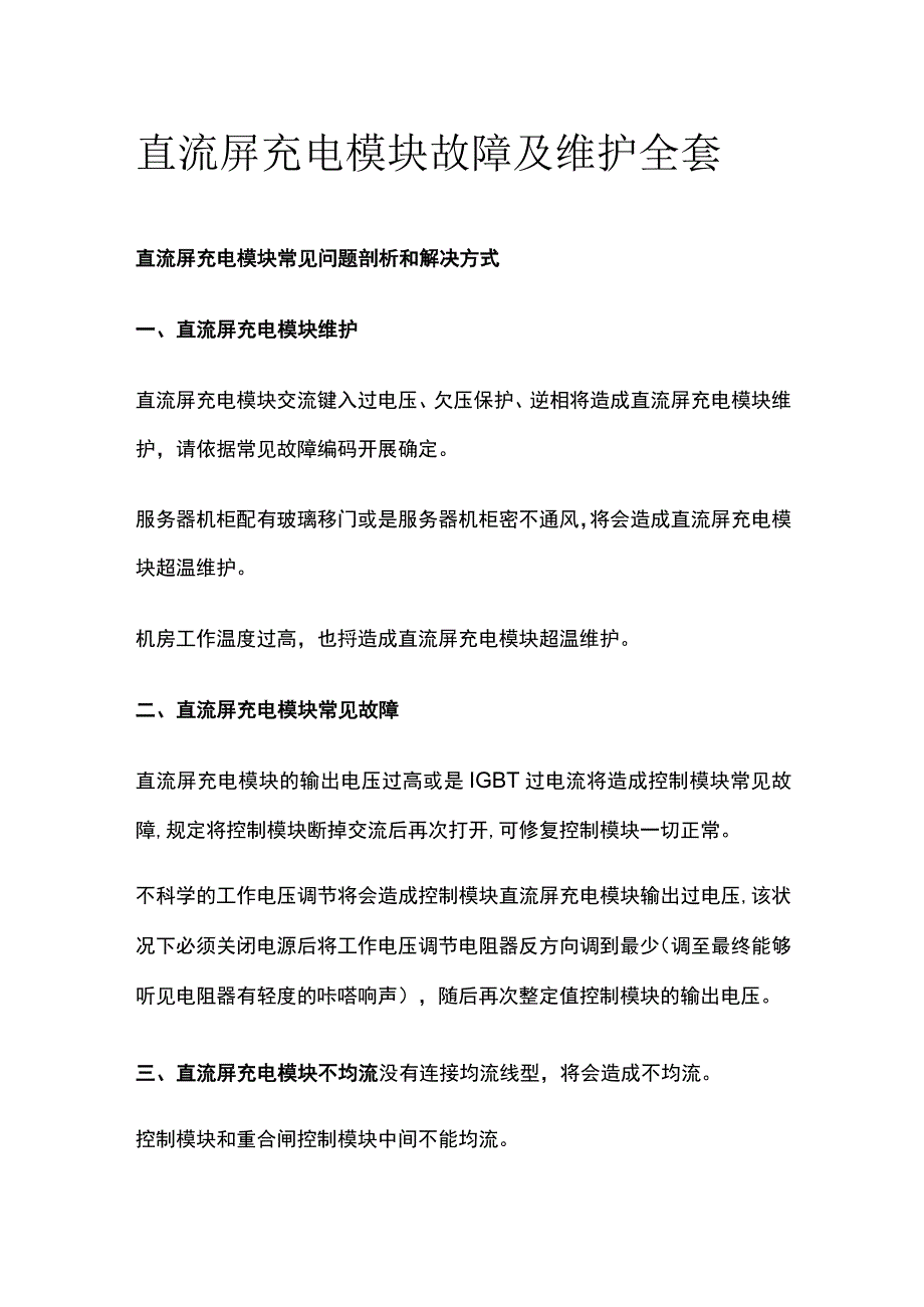 直流屏充电模块故障及维护全套.docx_第1页