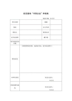 航空基地“书香企业”申报表.docx