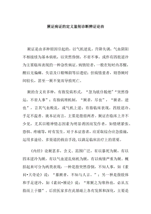 厥证病证的定义鉴别诊断辨证论治.docx