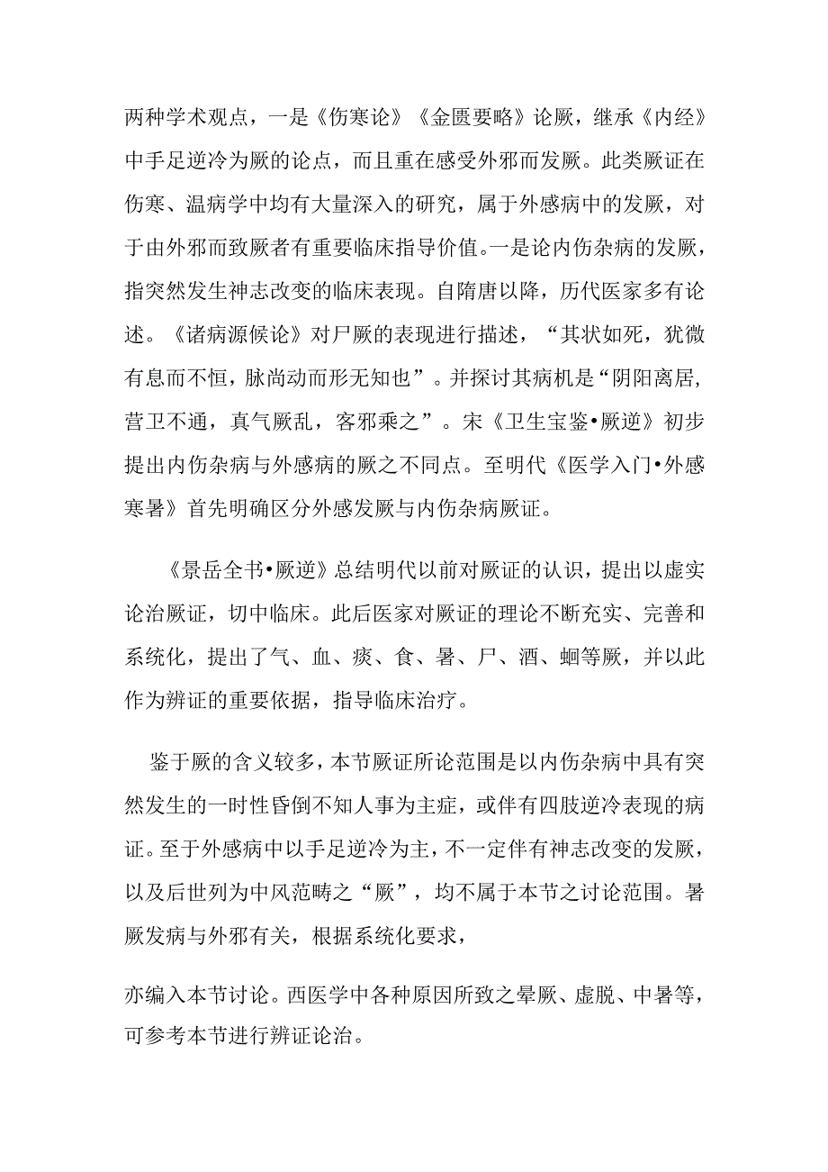 厥证病证的定义鉴别诊断辨证论治.docx_第2页