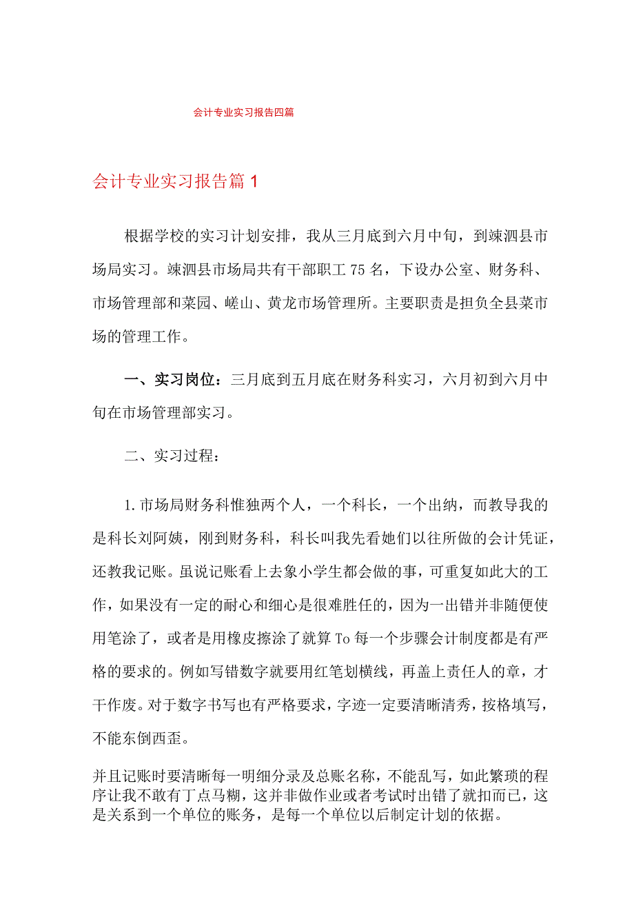 【精编】会计专业实习报告四篇.docx_第1页