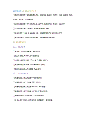 管道阀门的安装、分类及特性.docx