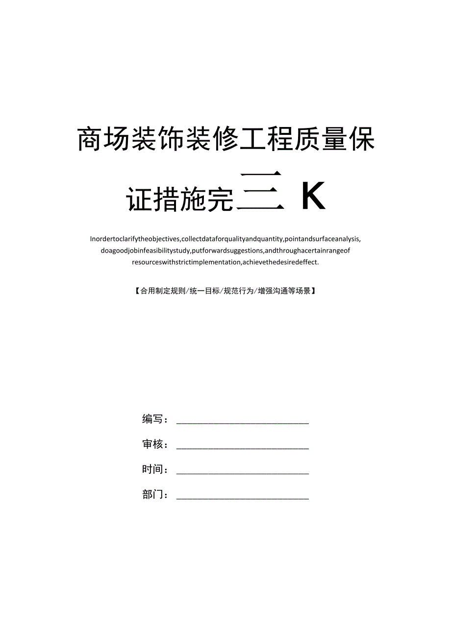 商场装饰装修工程质量保证措施完整版.docx_第1页