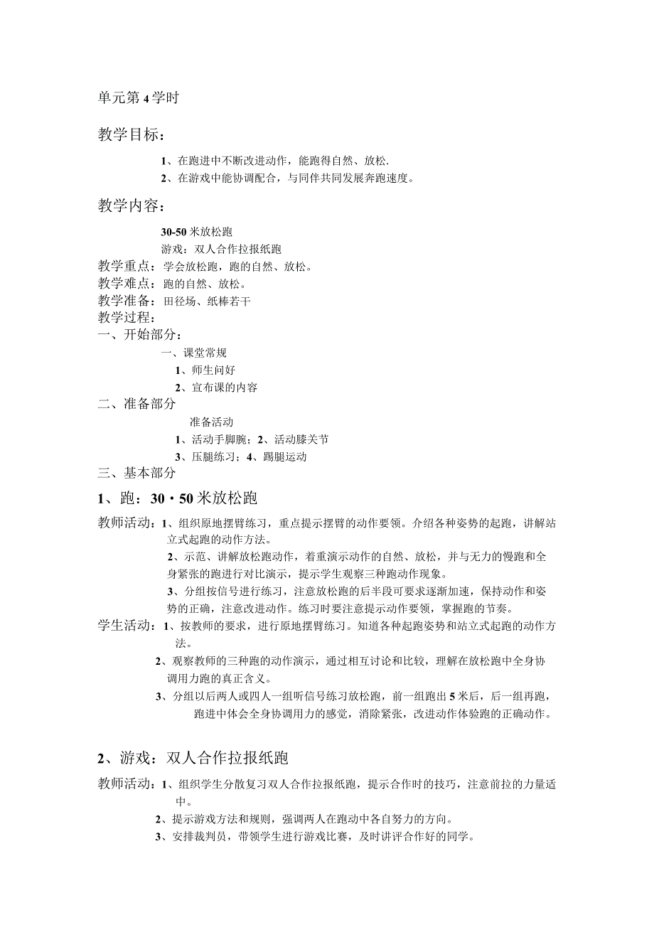 三年级体育教案跑单元第4学时.docx_第1页