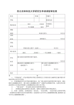 西北农林科技大学研究生申请调宿审批表.docx