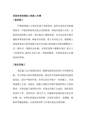 某园林景观铺装工程施工步骤.docx