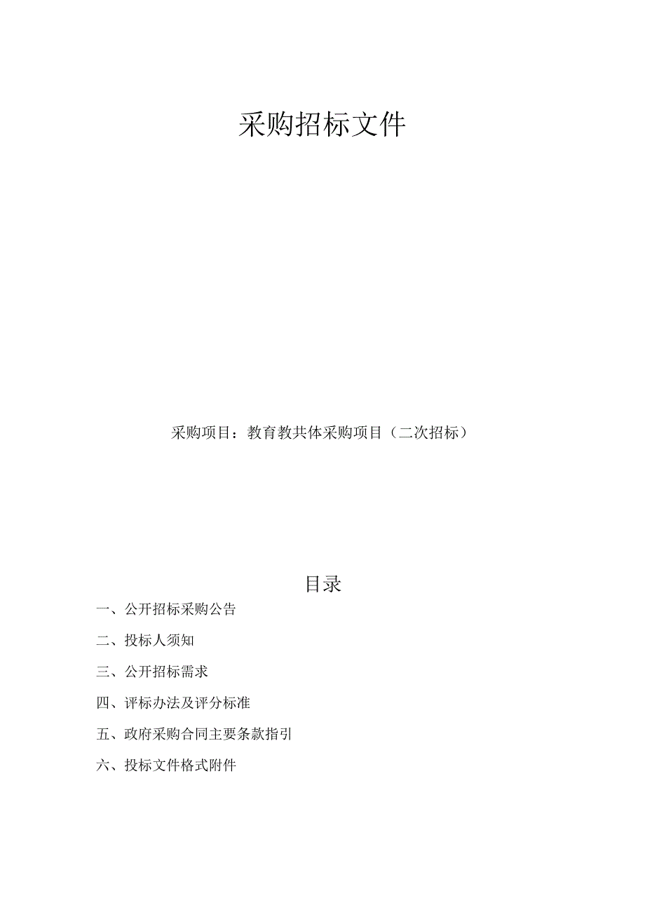 教育教共体采购项目(二次招标)招标文件.docx_第1页