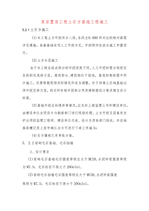 某安置房工程土石方基础工程施工.docx