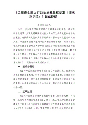 温州市金融办行政执法裁量权基准（征求意见稿）起草说明.docx