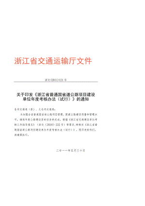 国省道公路项目建设单位考核办法（包含附表）.docx