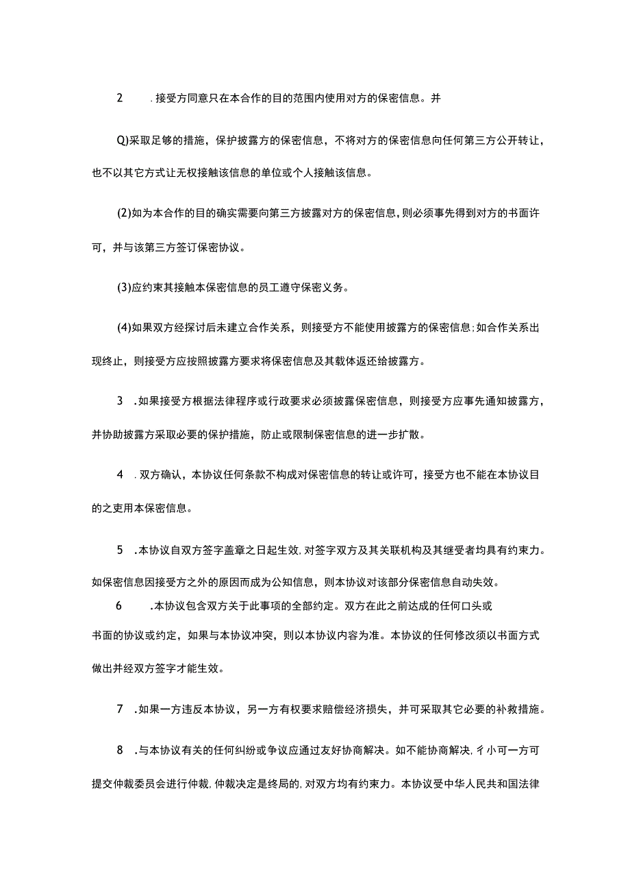 项目合作保密协议合同模板-精选5份.docx_第2页