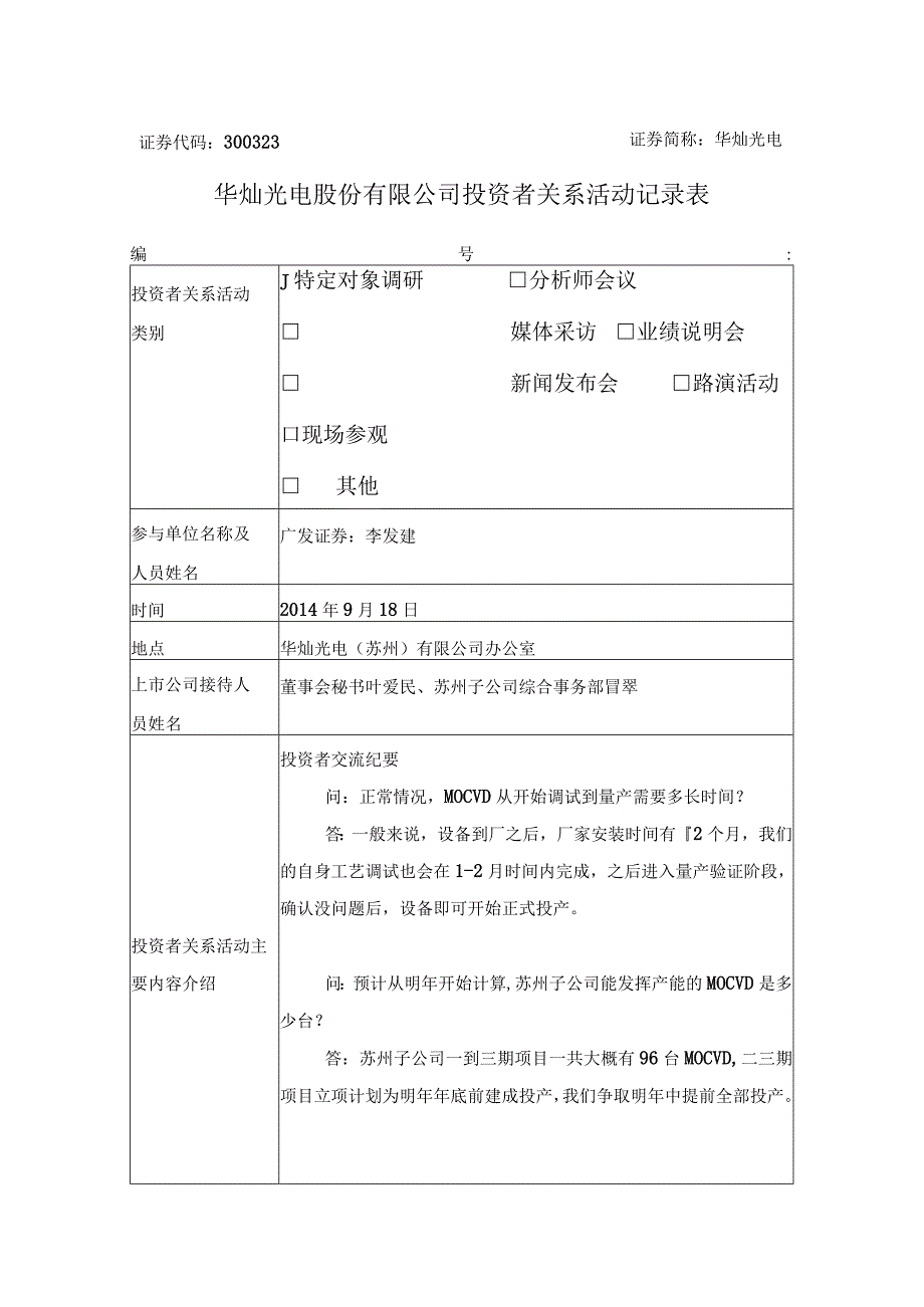 证券代码323证券简称华灿光电华灿光电股份有限公司投资者关系活动记录表.docx_第1页