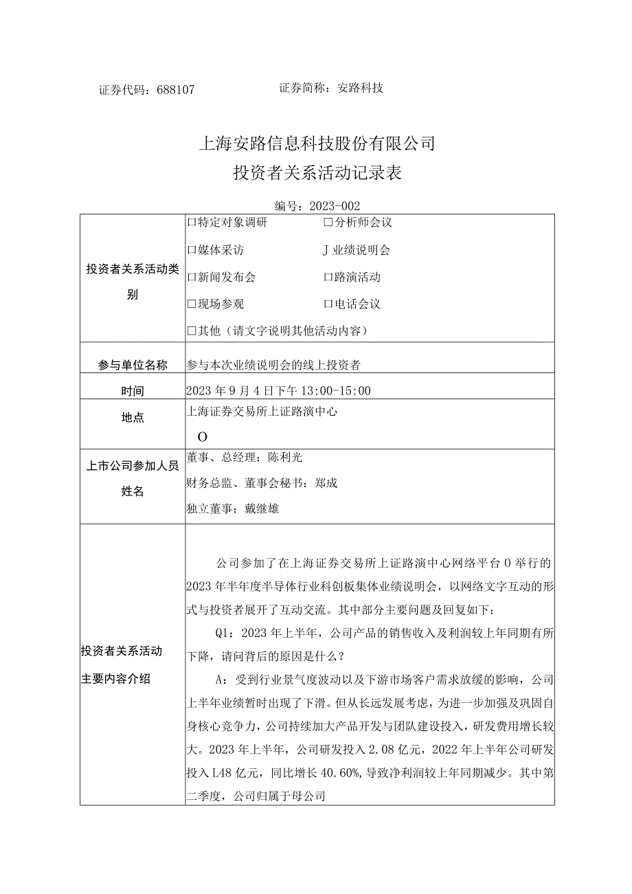 证券代码688107证券简称安路科技上海安路信息科技股份有限公司投资者关系活动记录表.docx_第1页