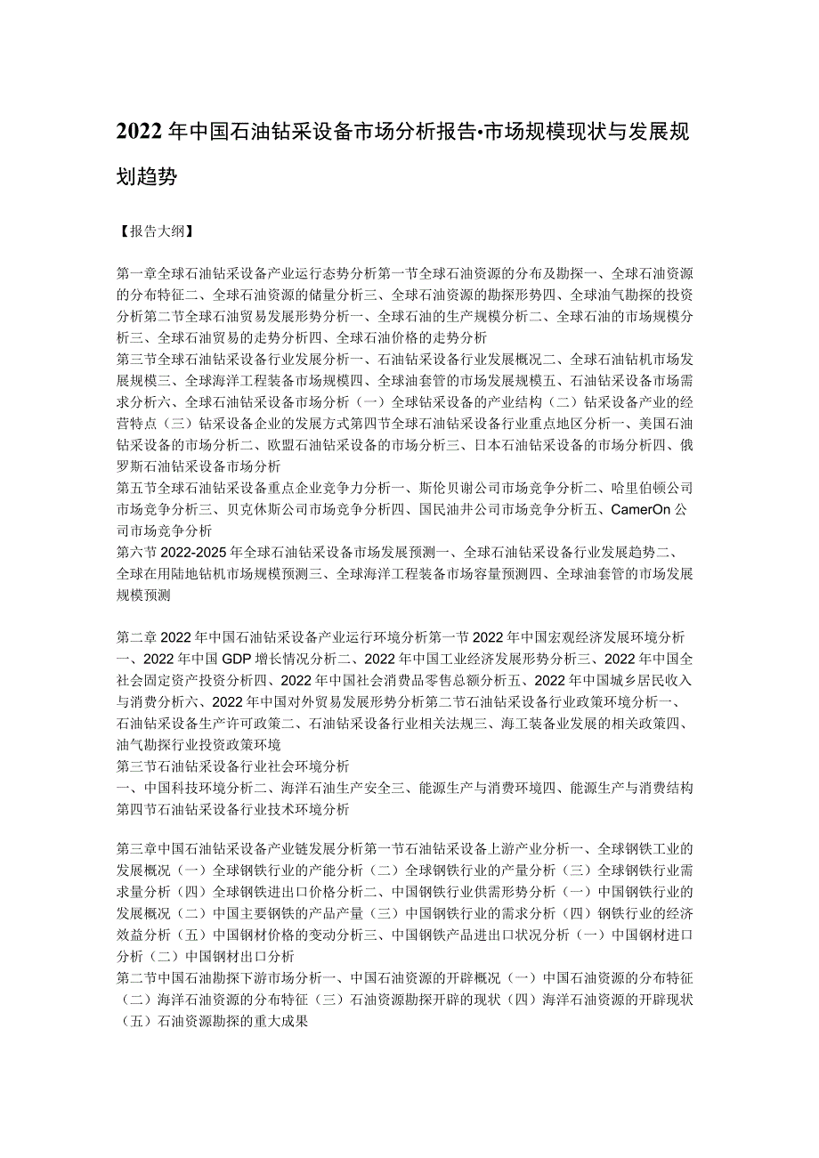 2022年中国石油钻采设备市场分析报告-市场规模现状与发展规划趋势.docx_第1页