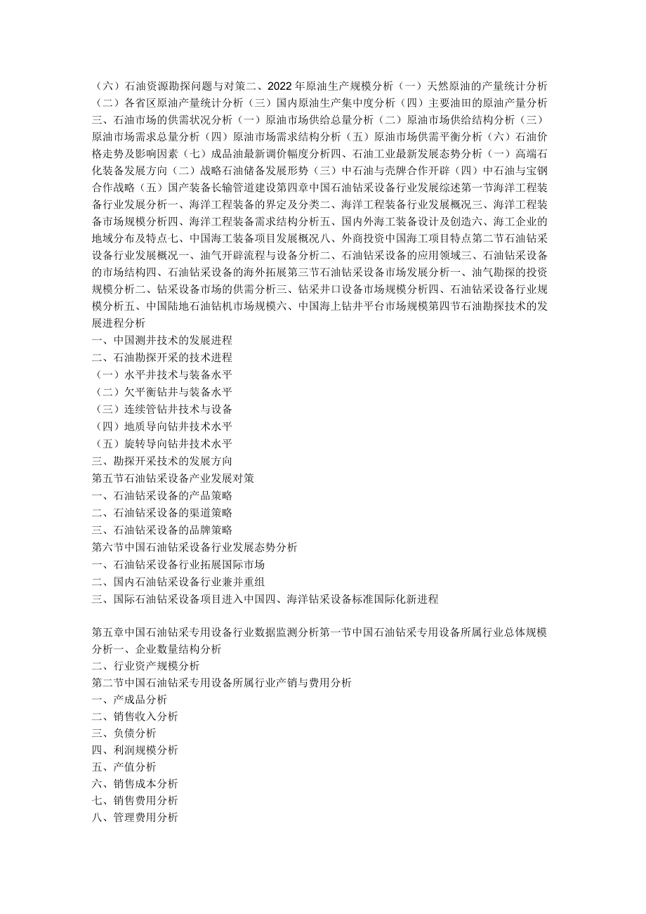 2022年中国石油钻采设备市场分析报告-市场规模现状与发展规划趋势.docx_第2页