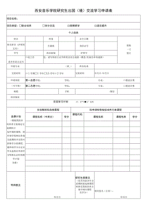 西安音乐学院研究生出国境交流学习申请表.docx