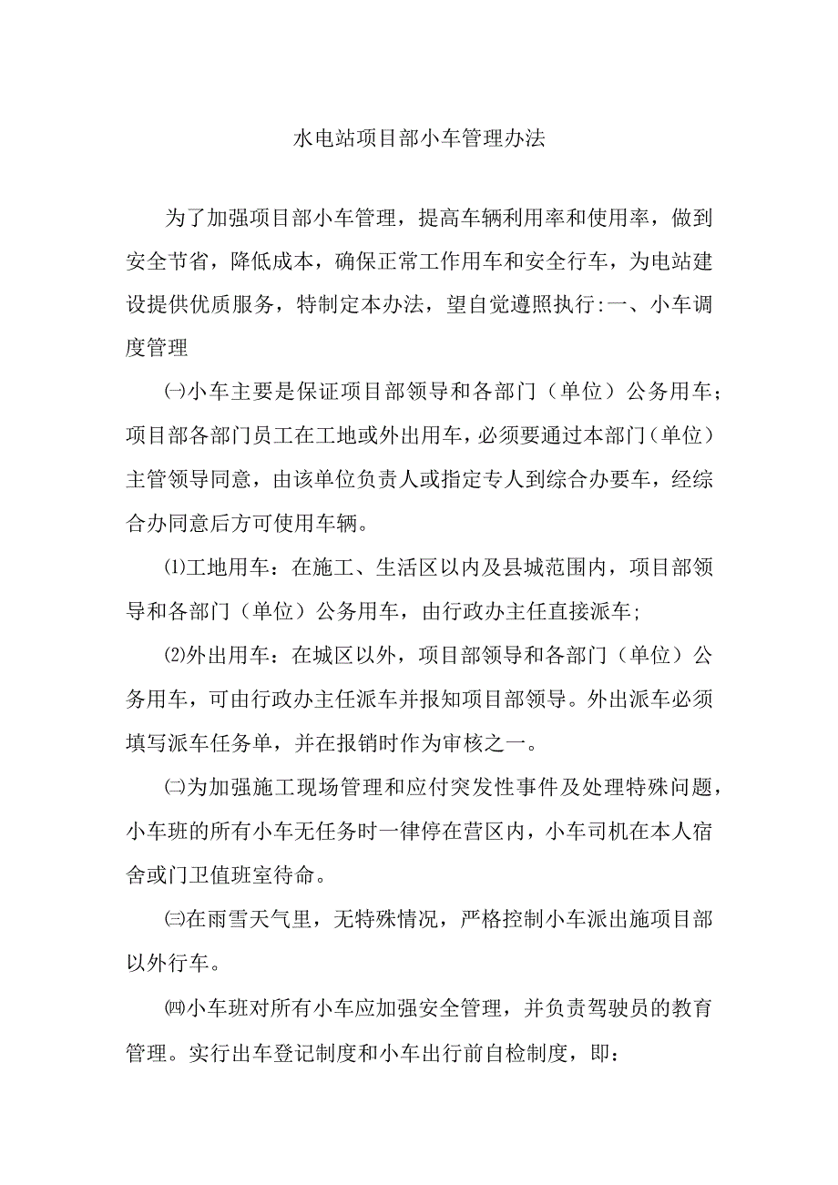 水电站项目部小车管理办法.docx_第1页