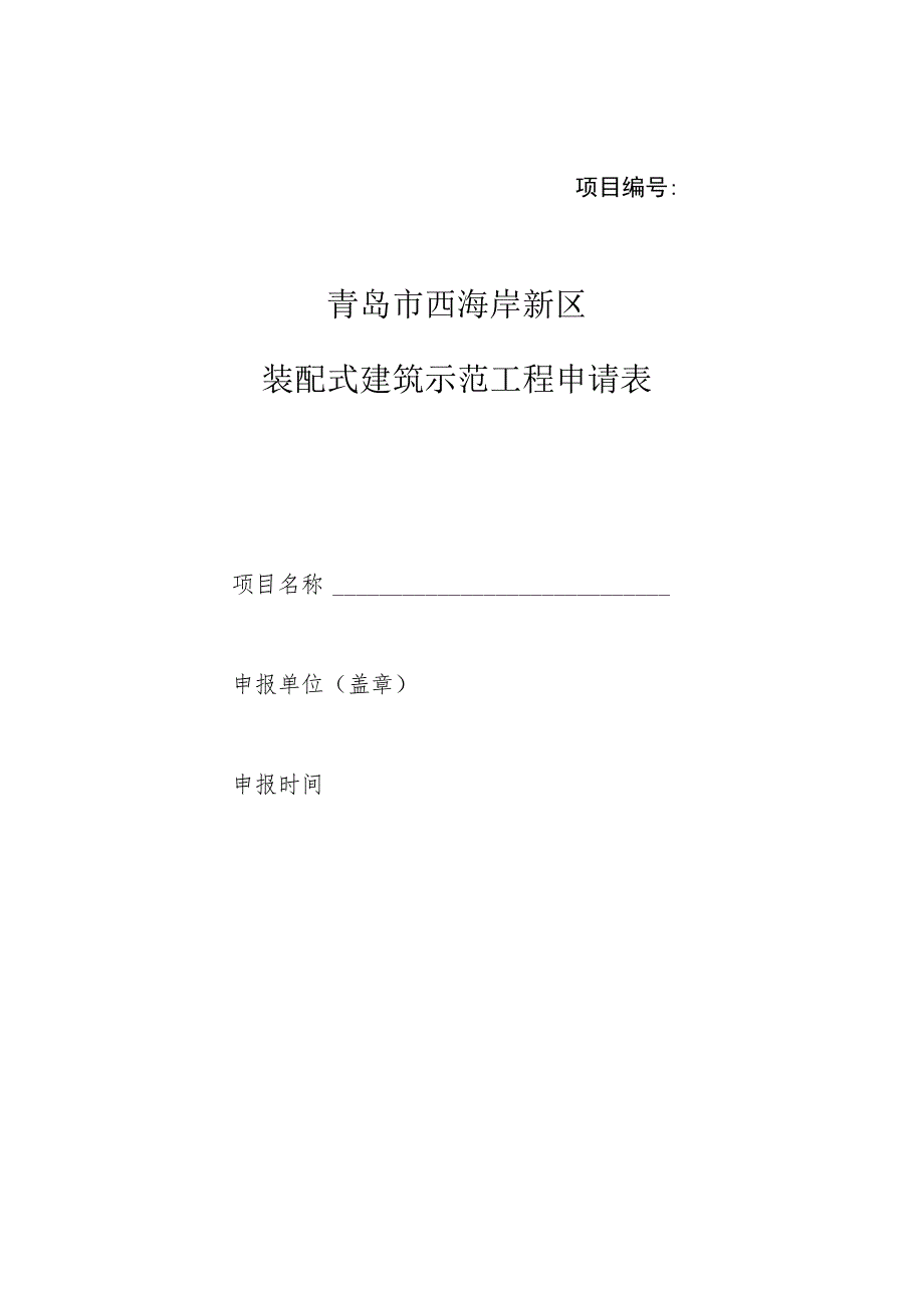 项目青岛市西海岸新区装配式建筑示范工程申请表.docx_第1页