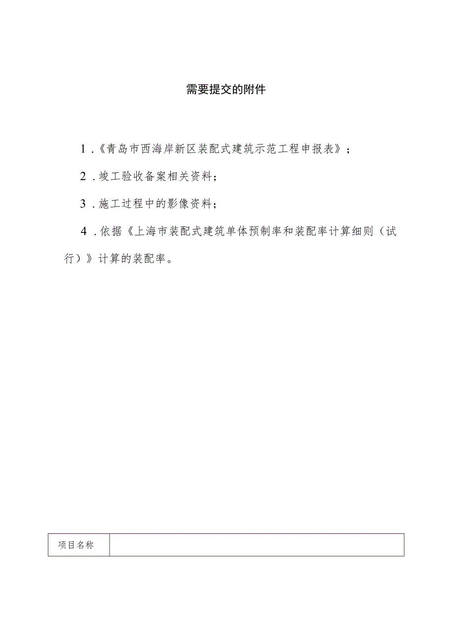 项目青岛市西海岸新区装配式建筑示范工程申请表.docx_第2页