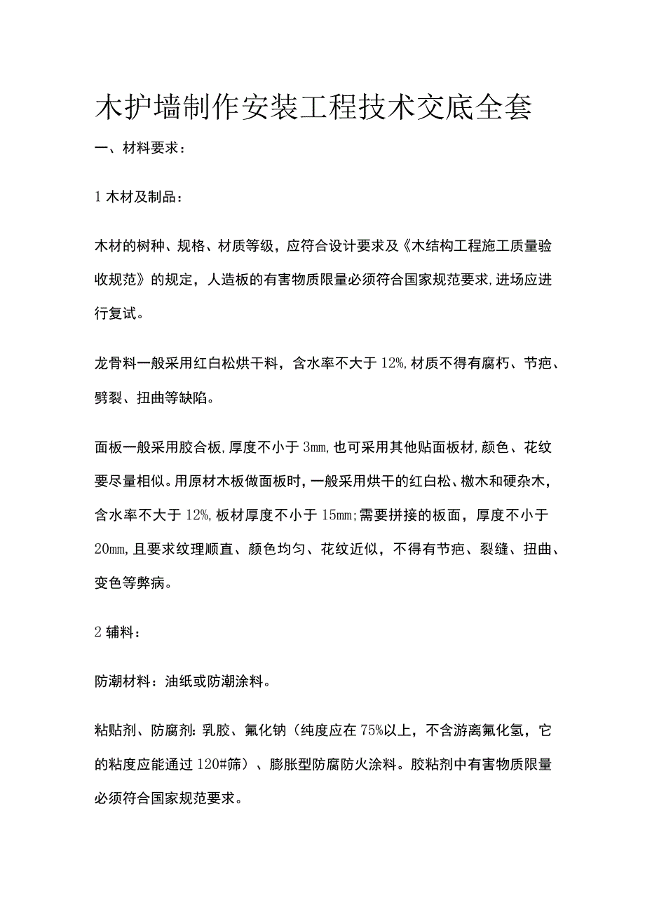 木护墙制作安装工程技术交底全套.docx_第1页