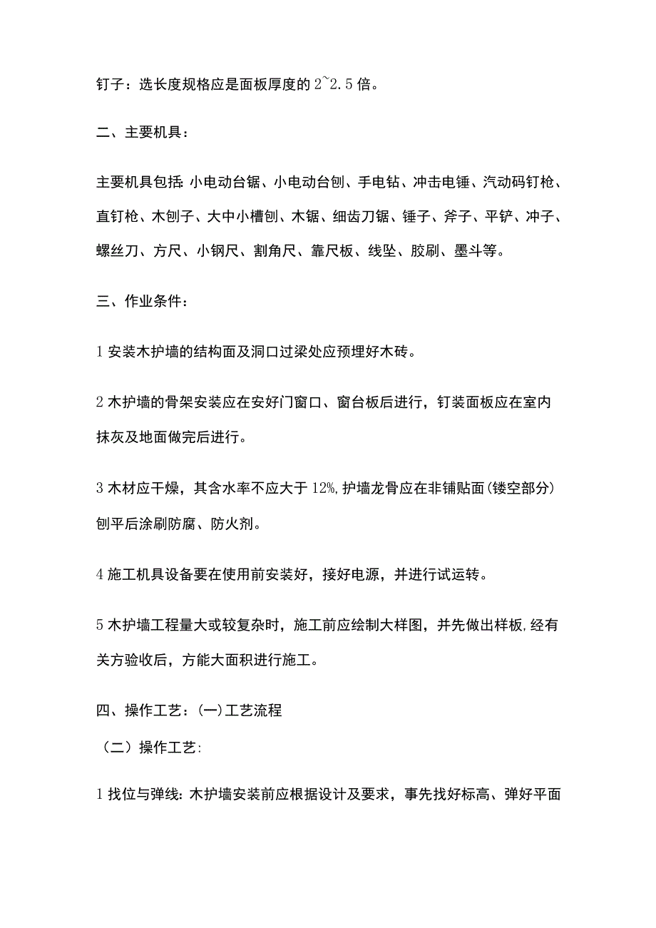 木护墙制作安装工程技术交底全套.docx_第2页