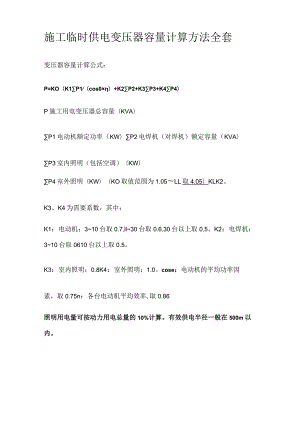 施工临时供电变压器容量计算方法全套.docx