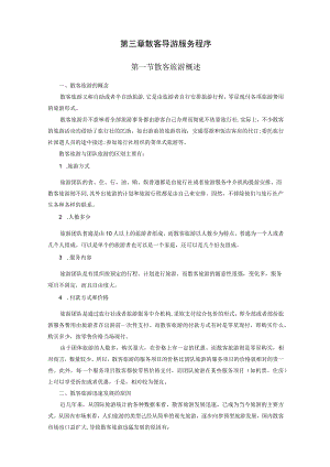 第三章散客导游服务程序.docx