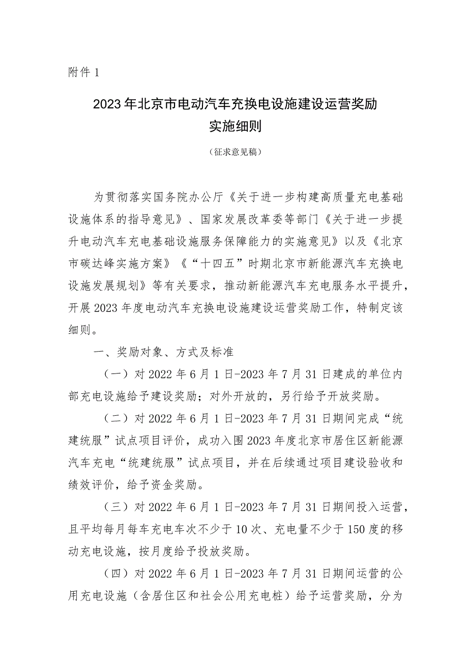 2023年北京市电动汽车充换电设施建设运营奖励实施细则（征求意见稿）.docx_第1页