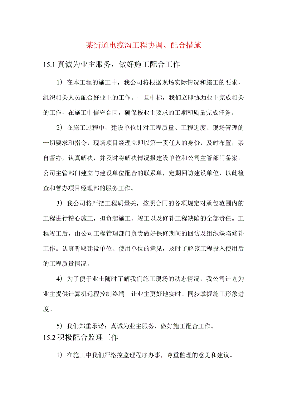 某街道电缆沟工程协调、配合措施.docx_第1页