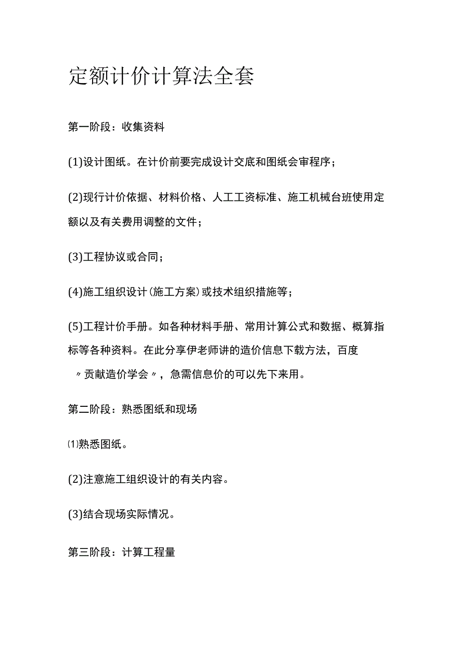 定额计价计算法全套.docx_第1页