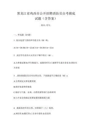 黑龙江省鸡西市公开招聘消防员自考摸底试题含答案.docx