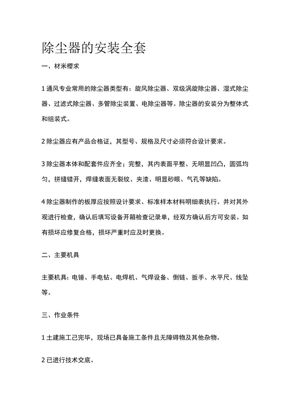 除尘器的安装全套.docx_第1页