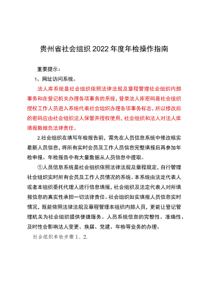 贵州省社会组织2022年度年检操作指南.docx