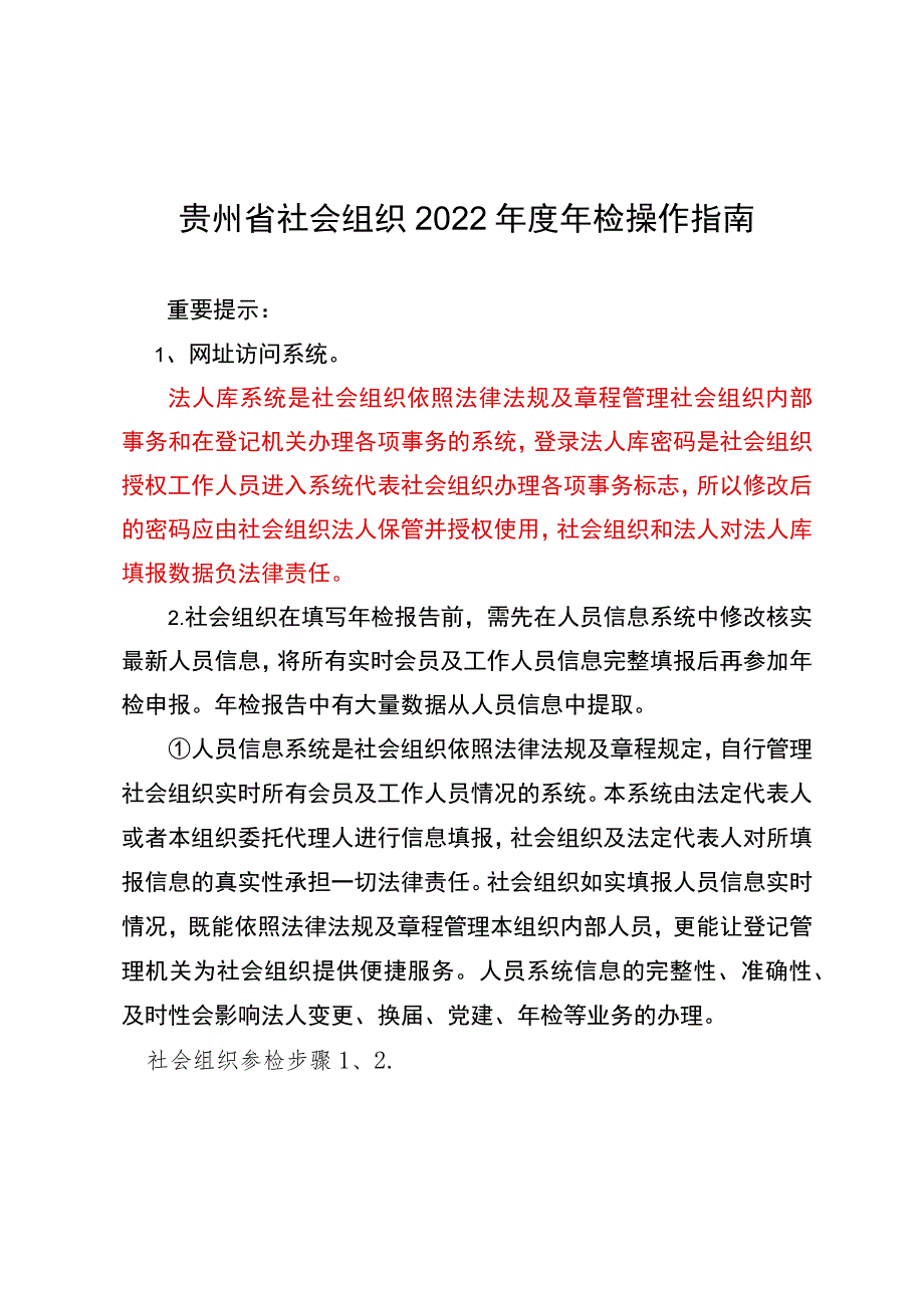 贵州省社会组织2022年度年检操作指南.docx_第1页