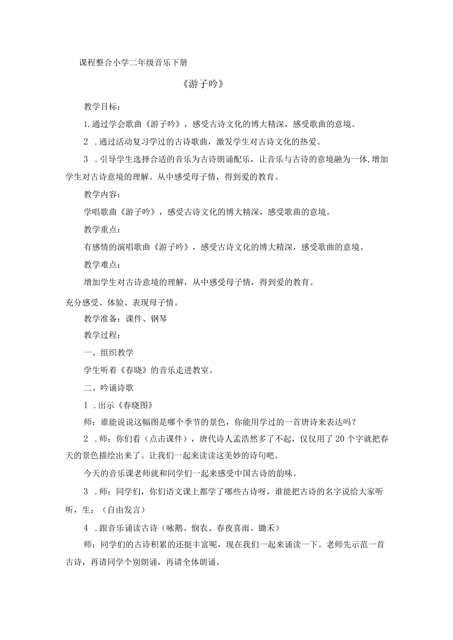 小学音乐_课程整合《游子吟》教学设计学情分析教材分析课后反思.docx_第1页